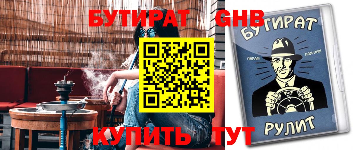 БУТИРАТ 1.4BDO Ейск